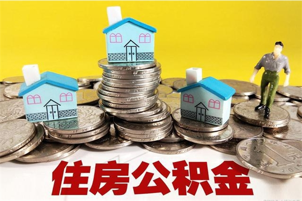 黄骅辞职以后多久能领取公积金（辞职后多久能拿到住房公积金?）