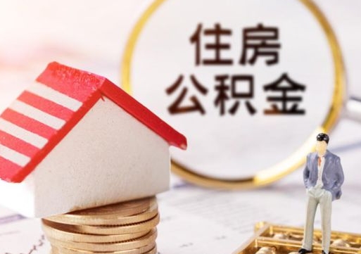 黄骅辞职后可以领取住房公积金吗（辞职了可以领取住房公积金吗）