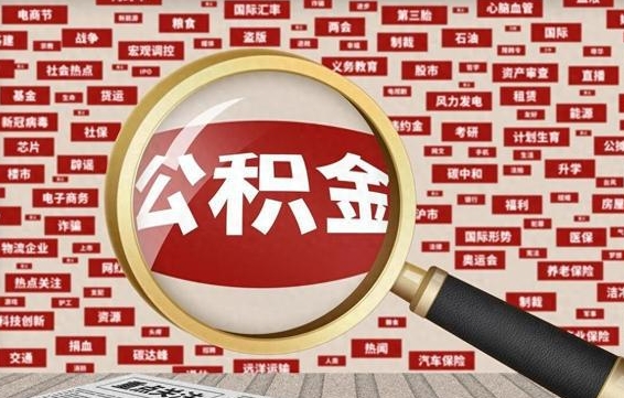 黄骅代提任意公积金（代提取公积金可靠吗）