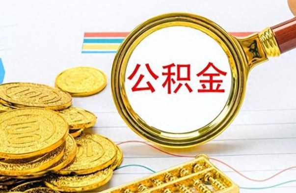 黄骅公积金能提出么（公积能提现吗）